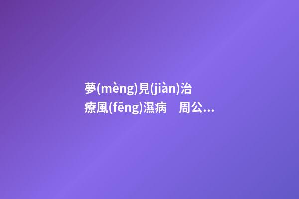 夢(mèng)見(jiàn)治療風(fēng)濕病　周公解夢(mèng)之夢(mèng)到治療風(fēng)濕病